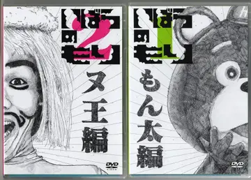 버라이어티 DVD 이바라노모리 몬타편/누왕편 전 2권 세트