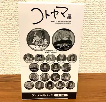 고토야마 전 요후카시노 우타 그러나 그러나 랜덤 캔뱃지 18개입