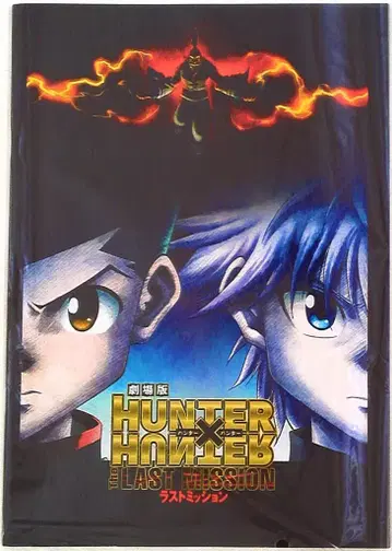 도호 애니메이션 팜플렛 극장판 헌터X헌터: 더 라스트 미션 2013년