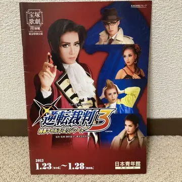 역전재판 3 팜플렛 2013년 공연