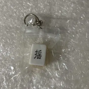 요동 yuragi 밴딩 굿즈 마작패 키링