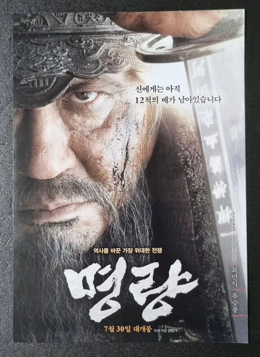 [영화팜플렛] 명량 2단 (2014) 최민식 류승룡 조진웅 영화전단지