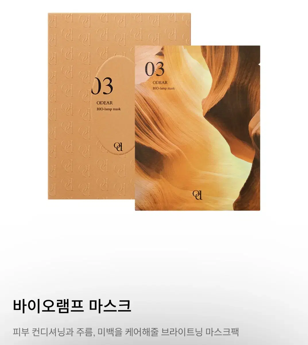 오데어 바이오램프 마스크팩 5개입