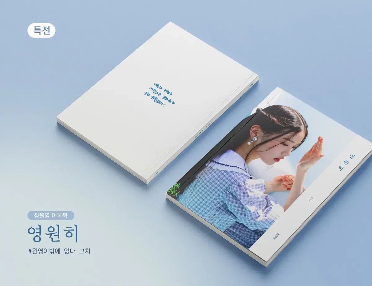 아이브 장원영 어록북 영원히