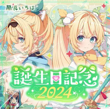 미개봉 새상품, 풍진 이로하 생일 기념 2024 굿즈만