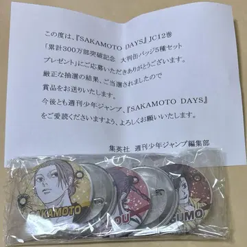 사카모토 데이즈 12권 당선작 대형 캔뱃지