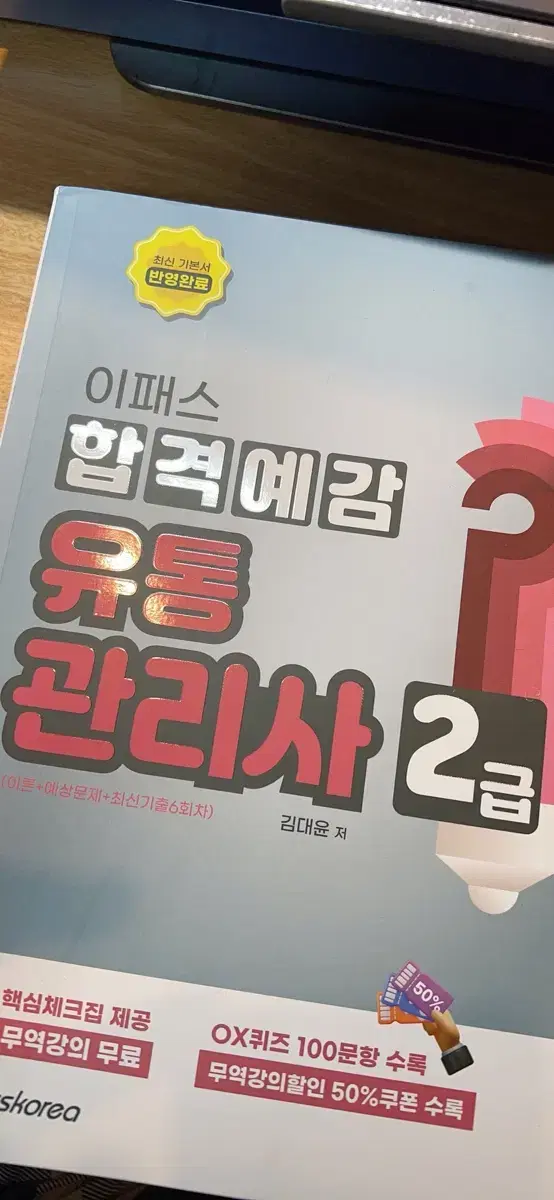 이패스 유통관리사 2급 새책