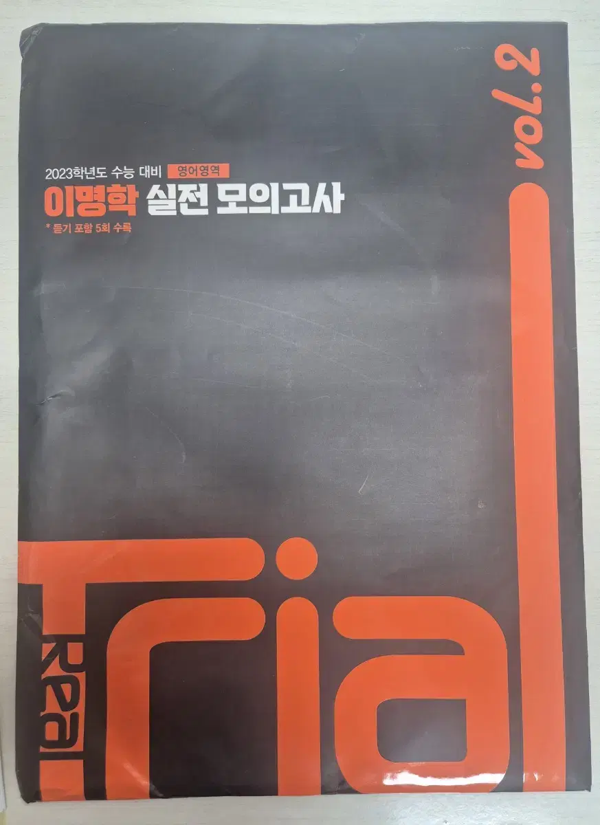 2023학년도 수능 대비 영어 영역 이명학 실전모의고사