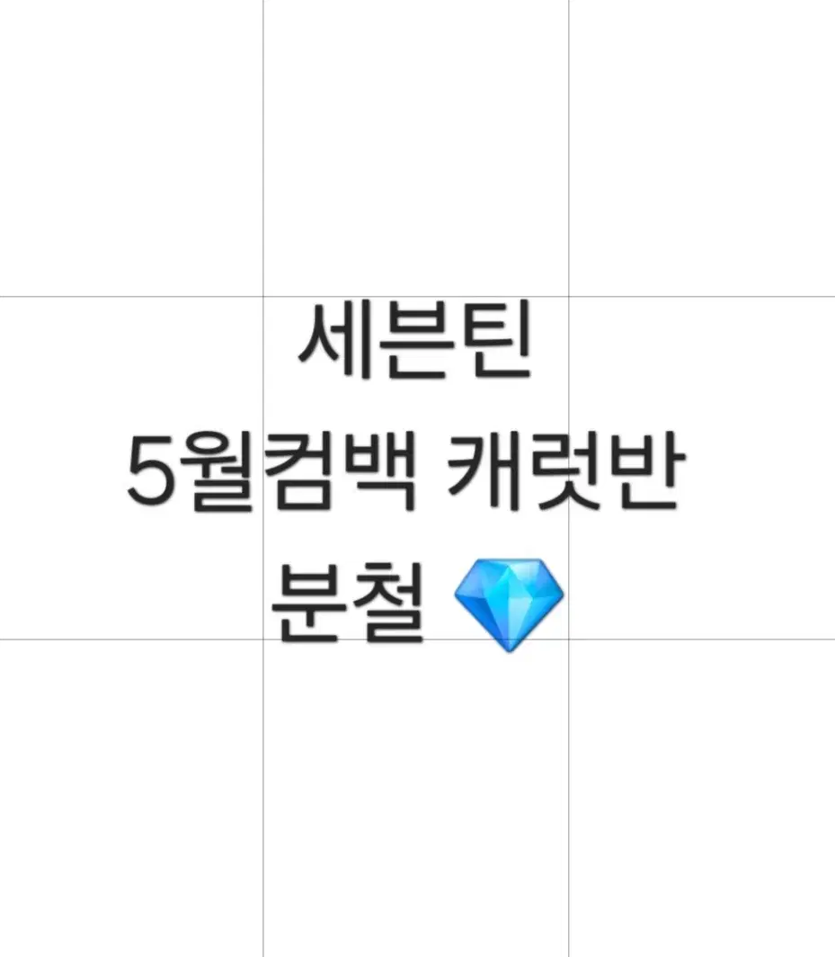 세븐틴 5월컴백 캐럿반 분철