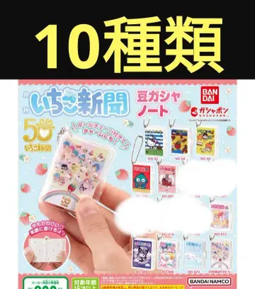 딸기 신문 콩 가챠 노트 10종류 가챠 반다이 산리오 키링