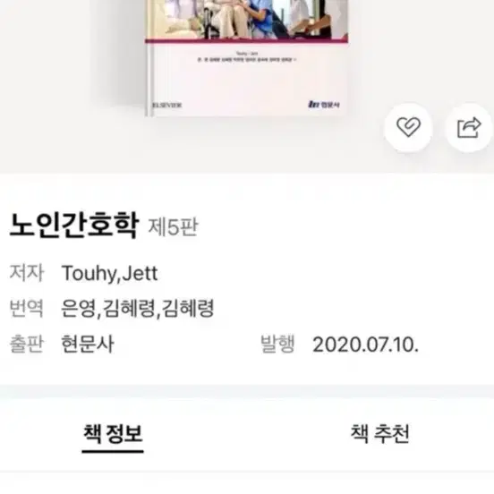 현문사 노인간호학 제5판