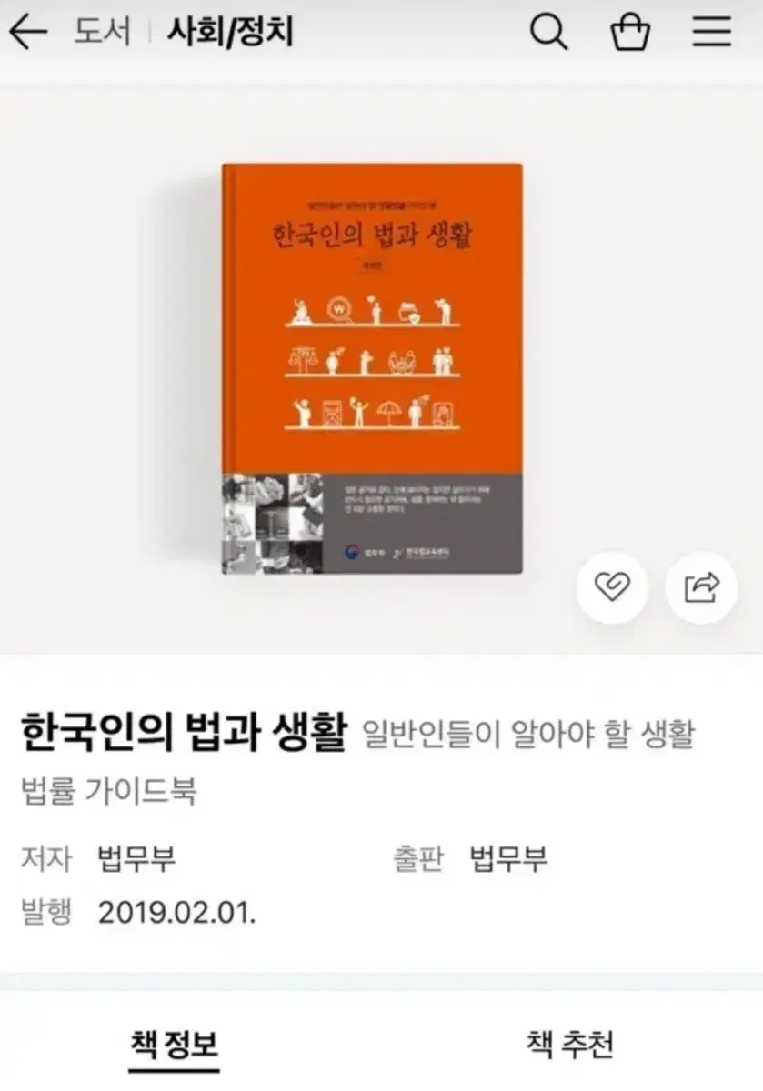 한국인들의 법과 생활