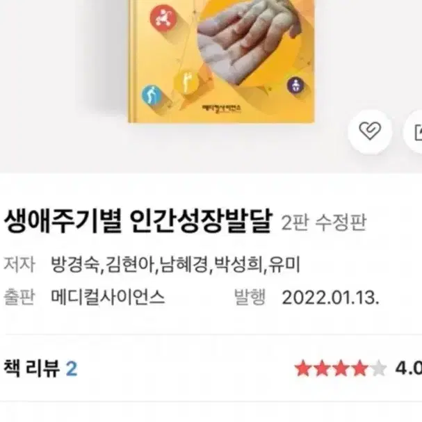 생애주기별 인간성장발달 2판 메디컬사이언스