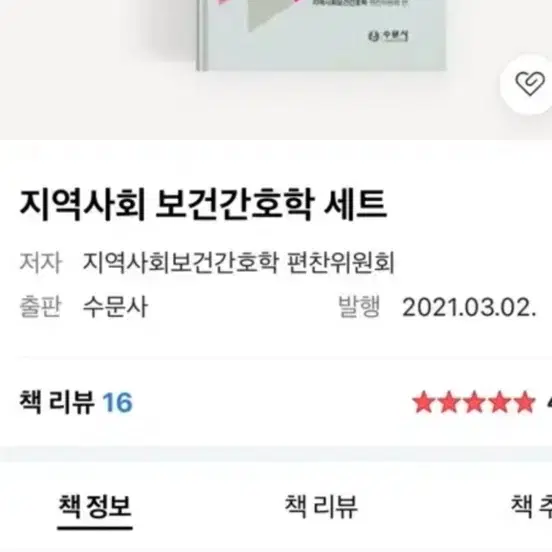 수문사 최신 지역사회 보건간호학 1,2 세트