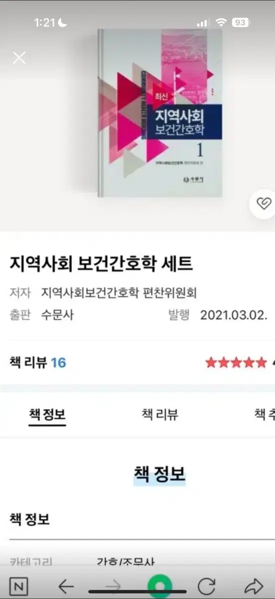 수문사 최신 지역사회 보건간호학 1,2 세트