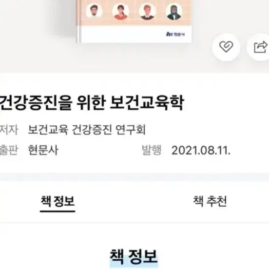 현문사 건강증진을 위한 보건교육학