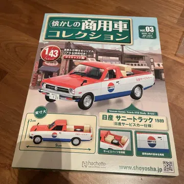 추억의 상용차 컬렉션 닛산 사니 트랙 1989 1/43 스케일
