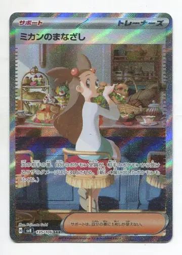 Pokemon SV8 135/106 귤의 시선 SAR