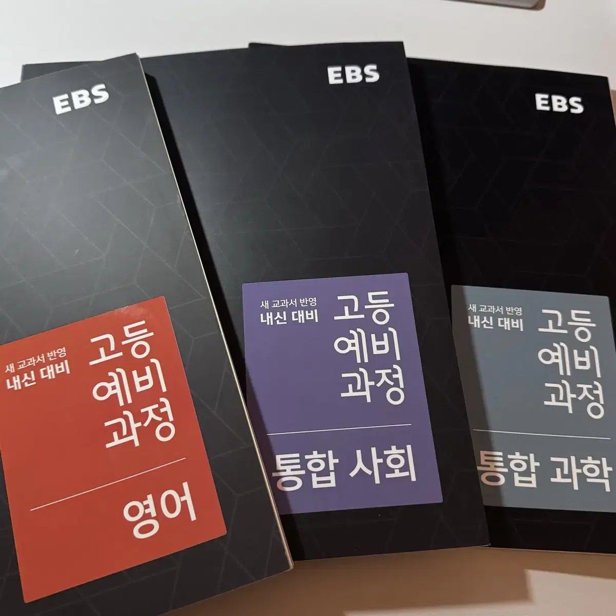 EBS 내신대비 고등예비과정 교재 (영어,통합사회,통합과학)