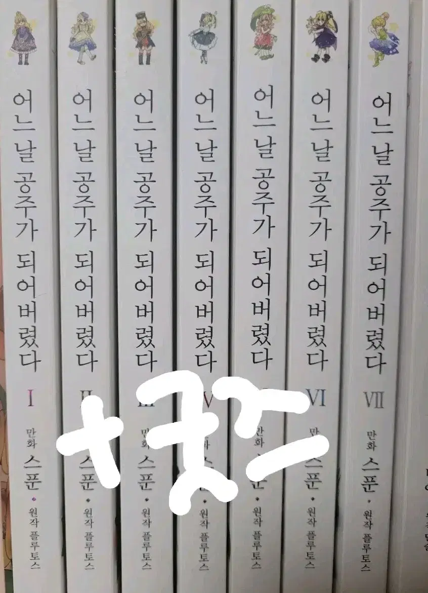 어느날 공주가 되어버렸다 만화책 한정판 굿즈 일괄 웹툰