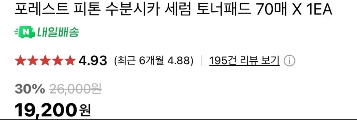 포레스트 피톤 수분시카 세럼 토넘패드 70매 1EA
