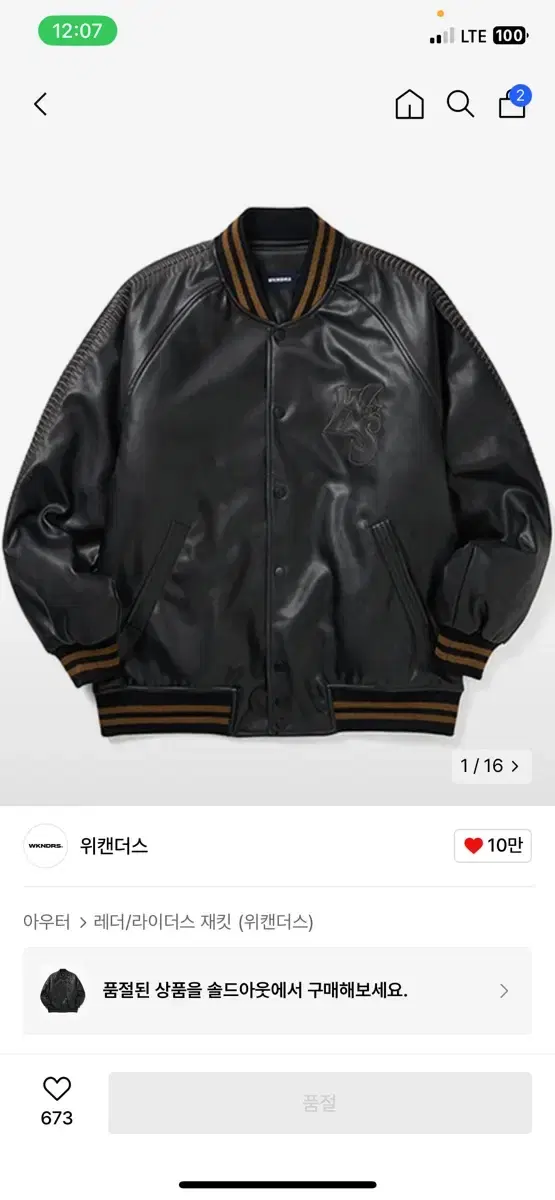 위캔더스 바시티 가죽자켓