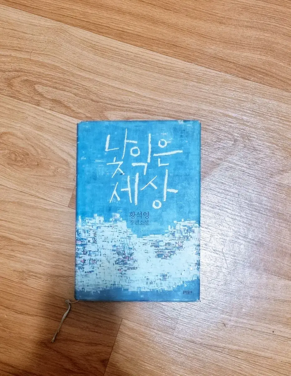 낯익은 세상