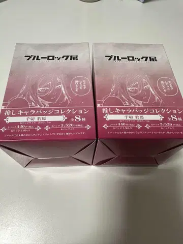 최애 캐릭터 배지 컬렉션 치기리 효마 미개봉품 박스 2개