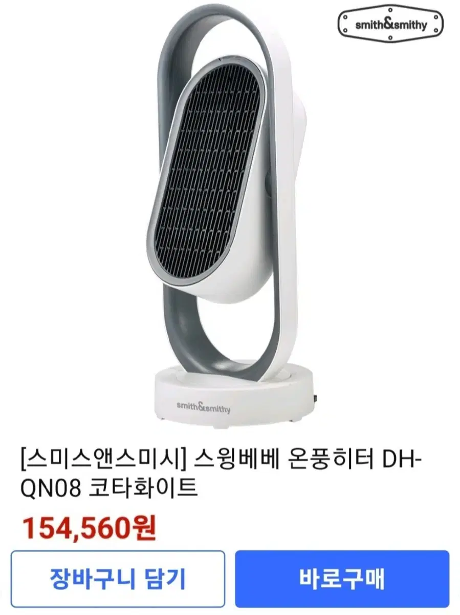 [스미스앤스미시] 스윙베베 온풍히터 DH-QN08 코다화이트