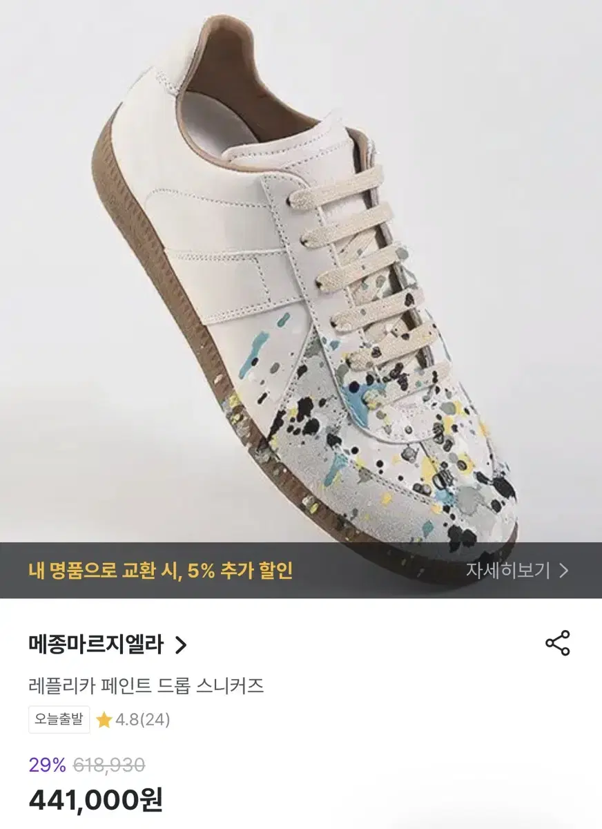 메종 마르지엘라 레플리카 페인트 드롭 스니커즈 225