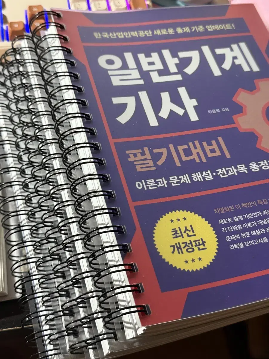 일반기계기사필기 위을복 새책 판매합니다