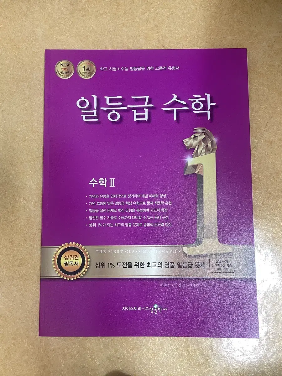 고등학교 수학2 일등급 수학 새책