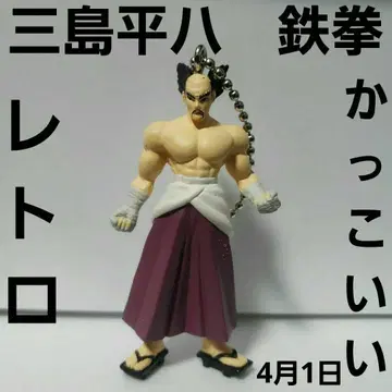 미시마 히라야치 철권 피규어 키링 레트로 레어 굿즈 레어 옛날 나체