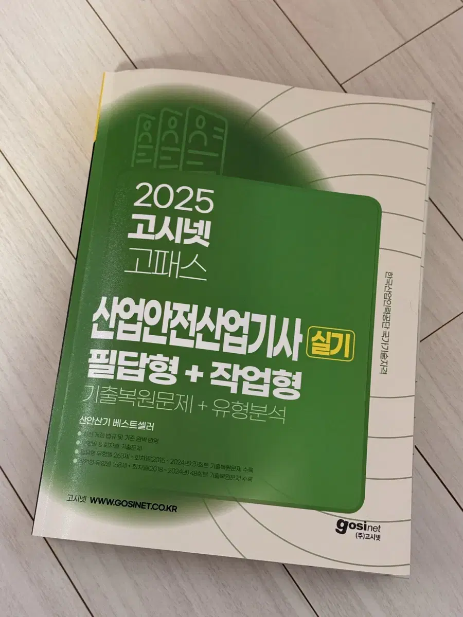 고시넷 2025 산업안전산업기사 실기 필답형+작업형 팔아요