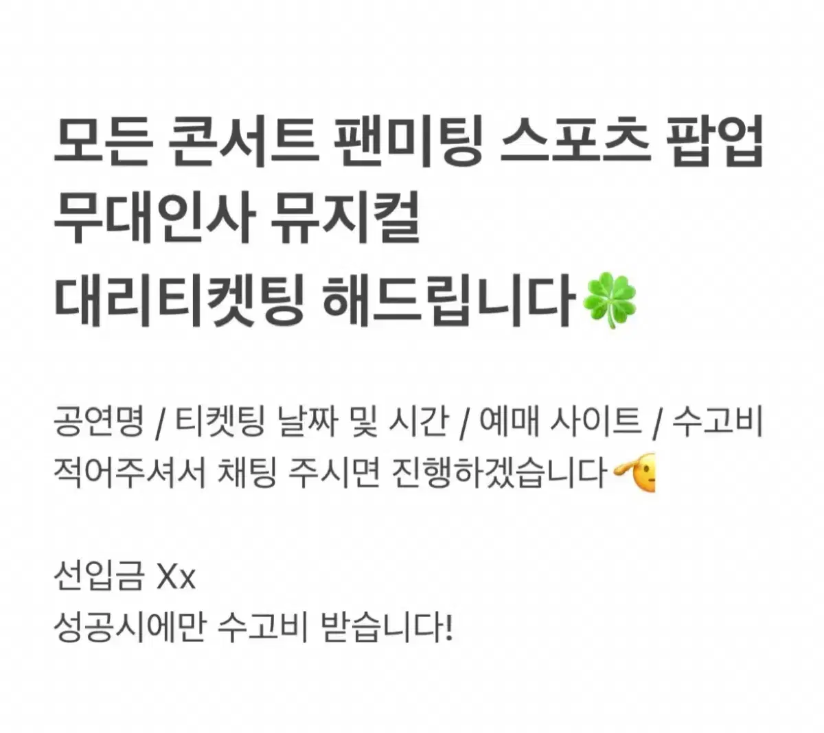 모든 콘서트 팬미팅 스포츠 무대인사 뮤지컬 대리티켓팅 합니다 댈티