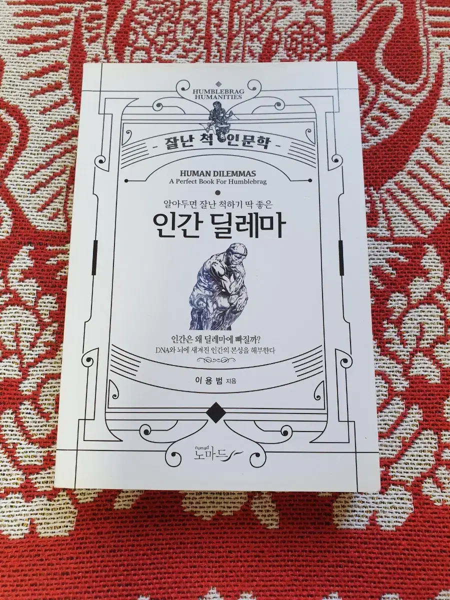 (도서) 인간 딜레마 - 알아두면 잘난 척하기 딱 좋은 인문학