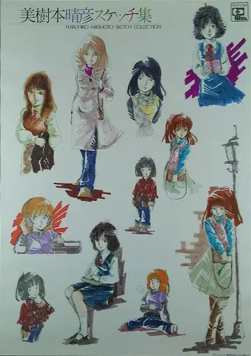미키모토 하루히코 스케치집 B2 포스터