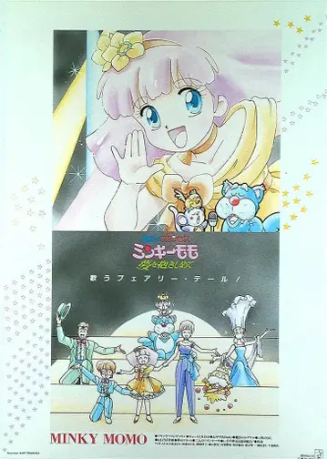 판촉용 토미나가리 마법의 프린세스 밍키모모 꿈을 안고 B2 포스터