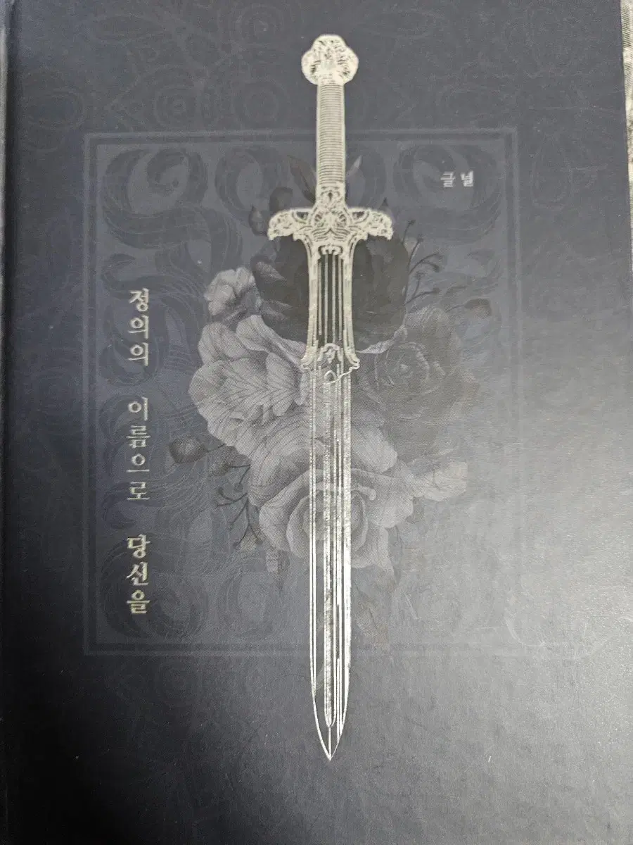 COC Scenario Book Jeong Eui-dang In the Name of Justice, I Will Protect You
