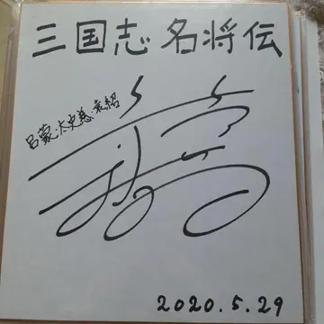 성우 테라시마 타쿠아츠의 친필 사인 색지