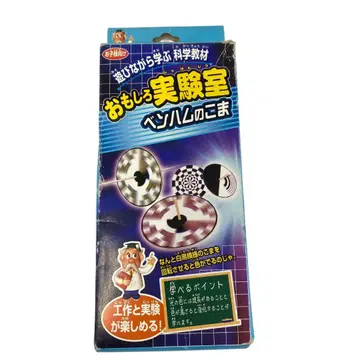 yv82 미개봉 재미있는 실험실 벤햄의 팽이 만들기 실험 과학 교재