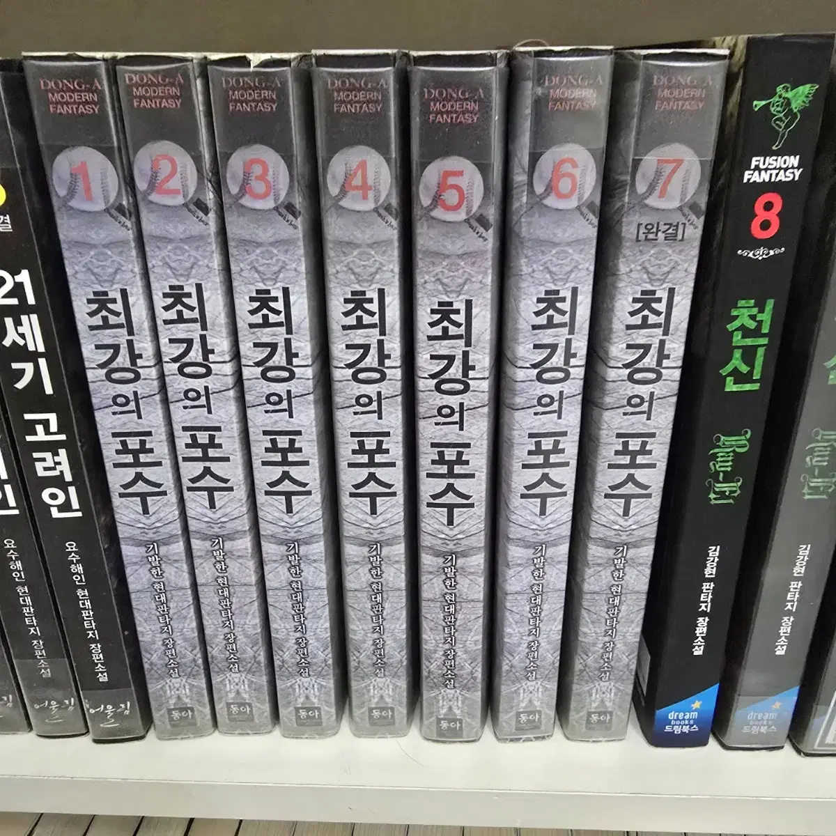 최강의 포수 1-7권 완결 판타지소설