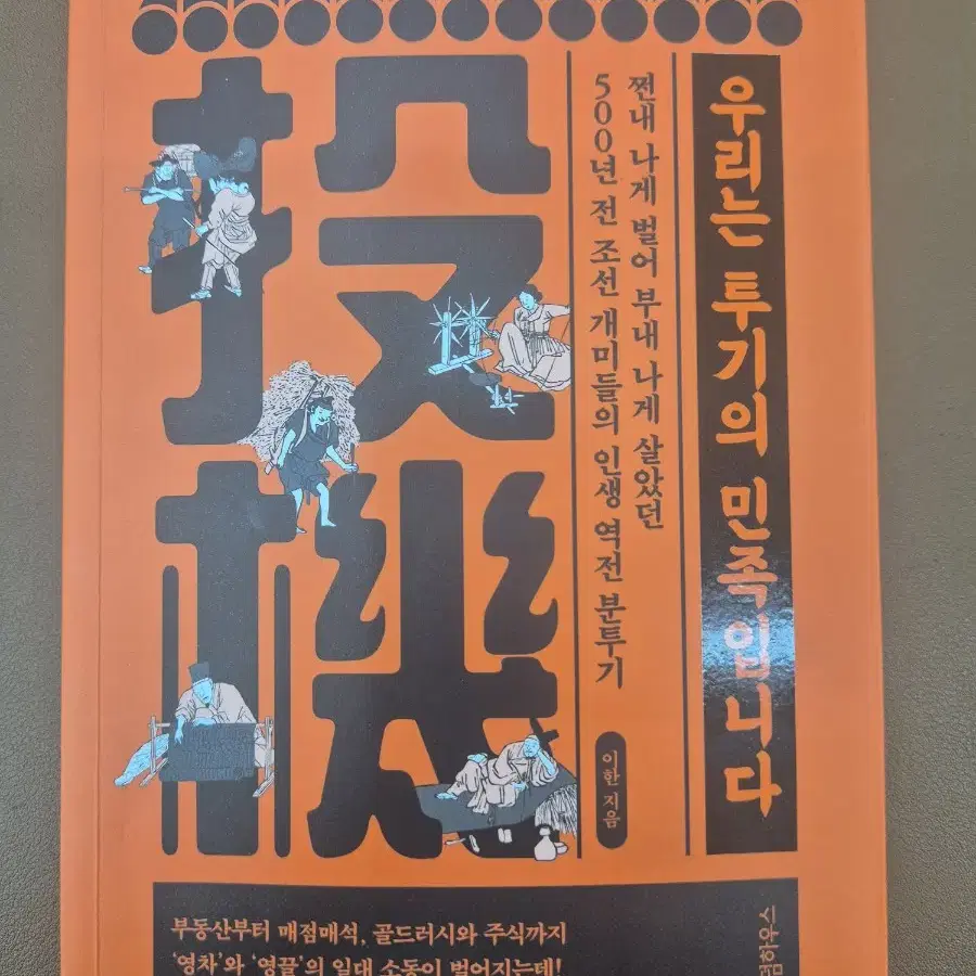 우리는 투기의 민족입니다