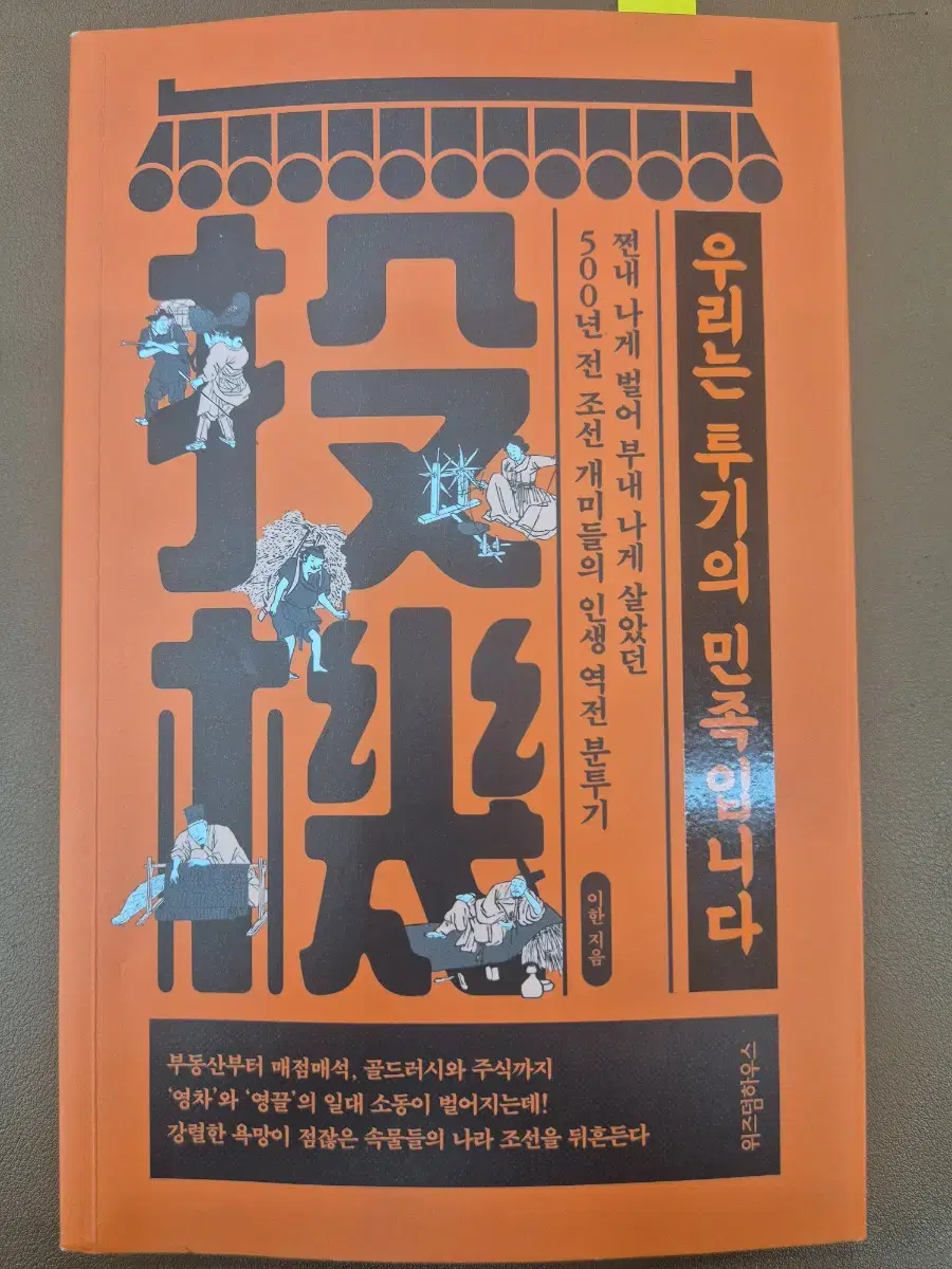 우리는 투기의 민족입니다