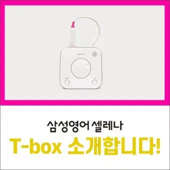 삼성영어 티박스 최신버전 판매합니다.