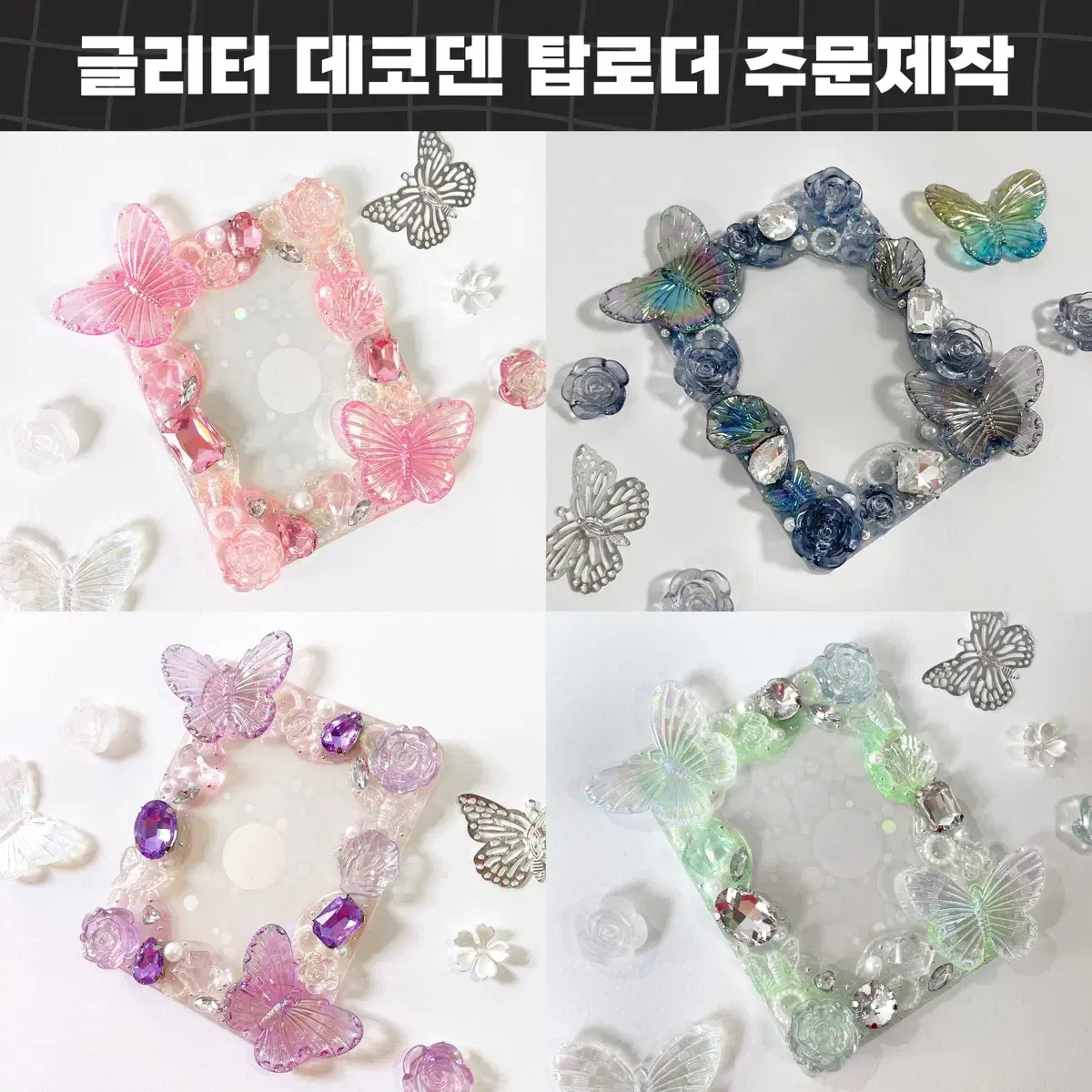 글리터 보석 데코덴 탑꾸 탑로더 커미션 주문제작 투바투 플레이브 에스파
