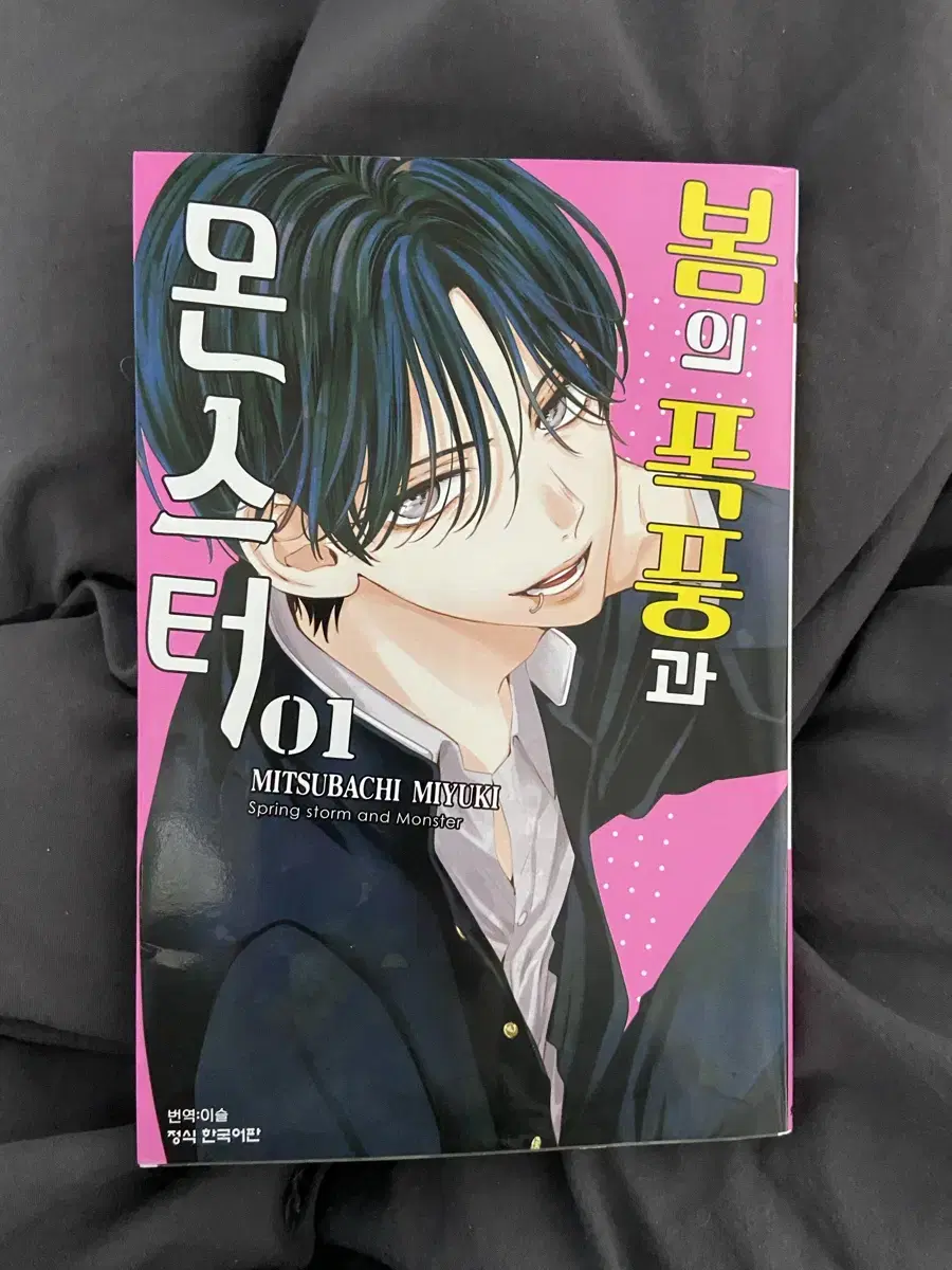 봄의 폭풍과 몬스터 만화책 1권
