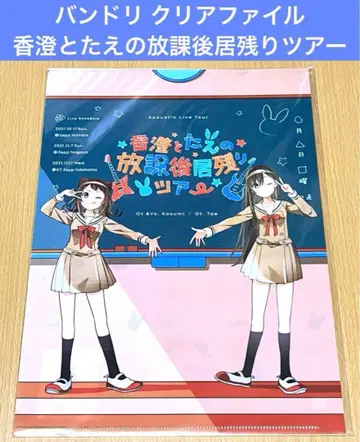 뱅드림 카스미와 타에의 방과후 남아서 하는 투어 클리어 파일