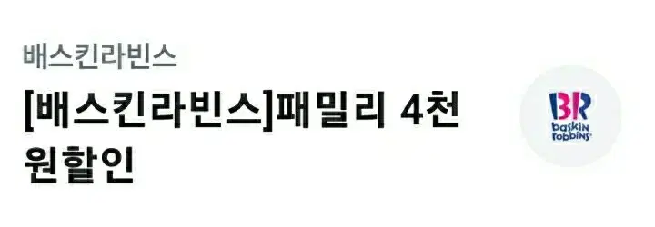 베라 패밀리사이즈 4천원 할인 1장
