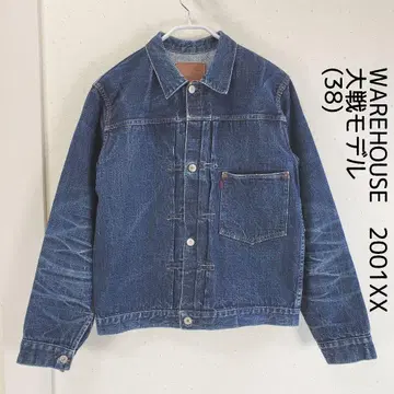 웨어하우스 2001XX 대전 모델 데님 자켓 38